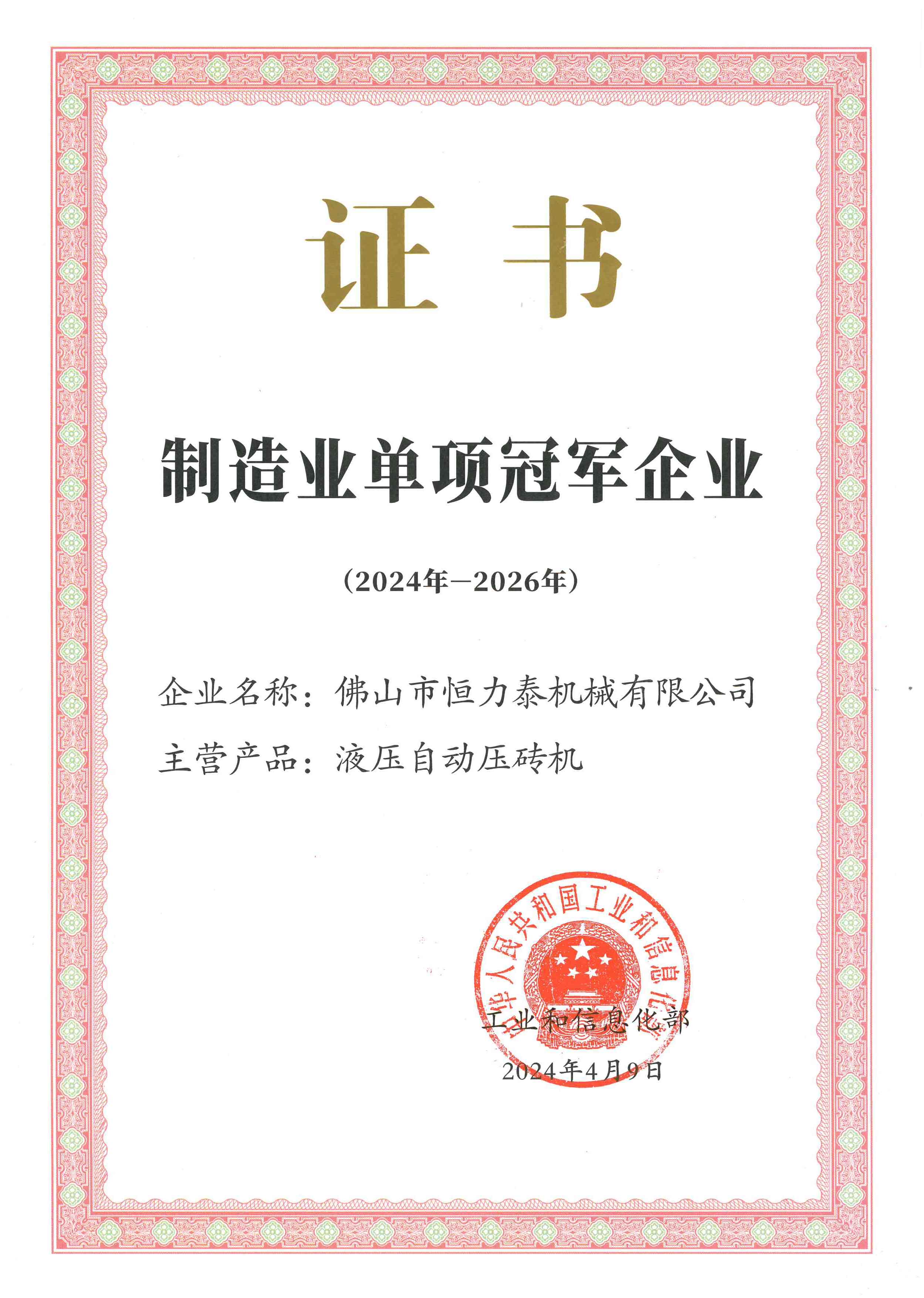 National Manufacturing Industry Individual Champion Demonstration Enterprise (HLT)