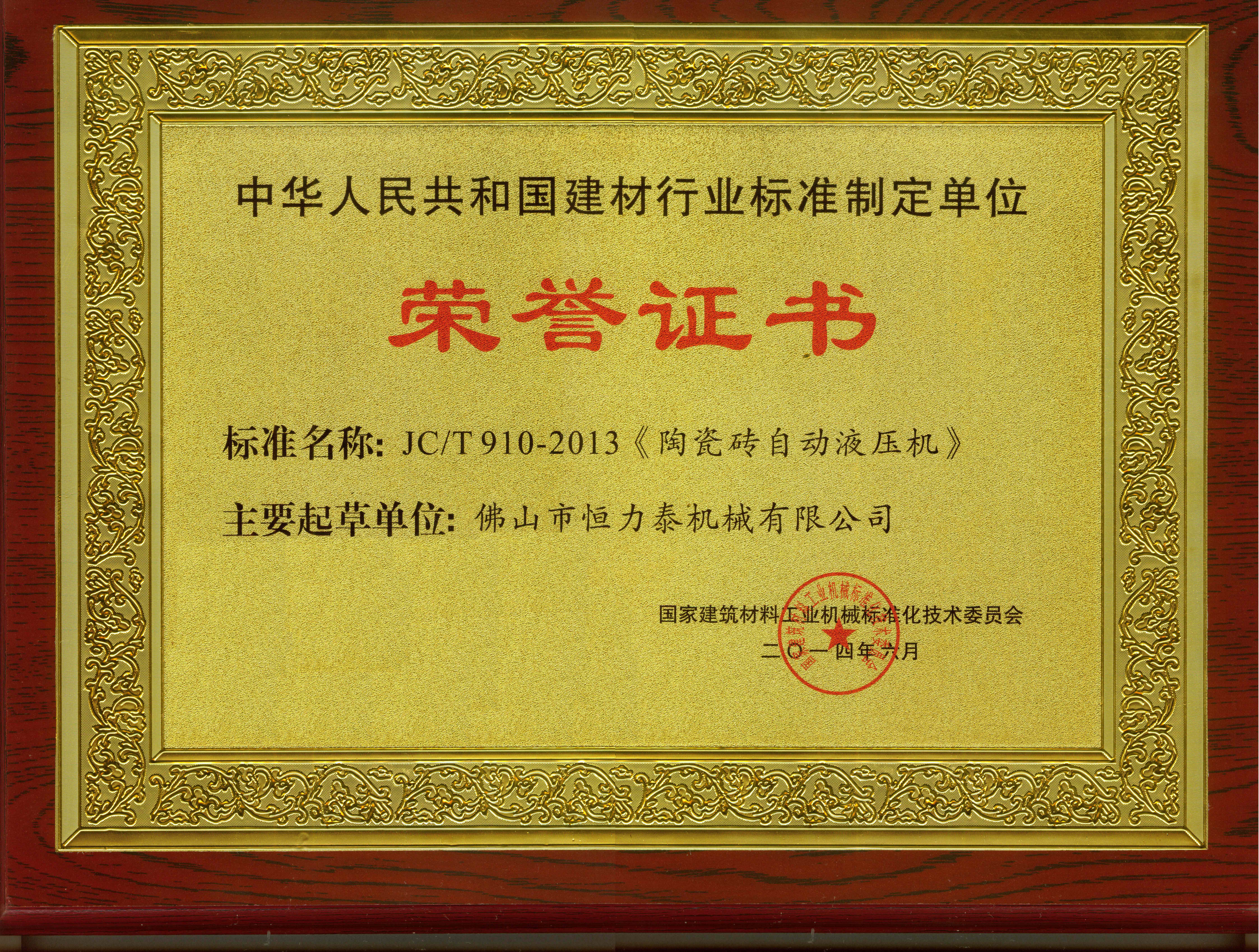 National Building Materials Industry Standard Drafting Group Member (HLT)