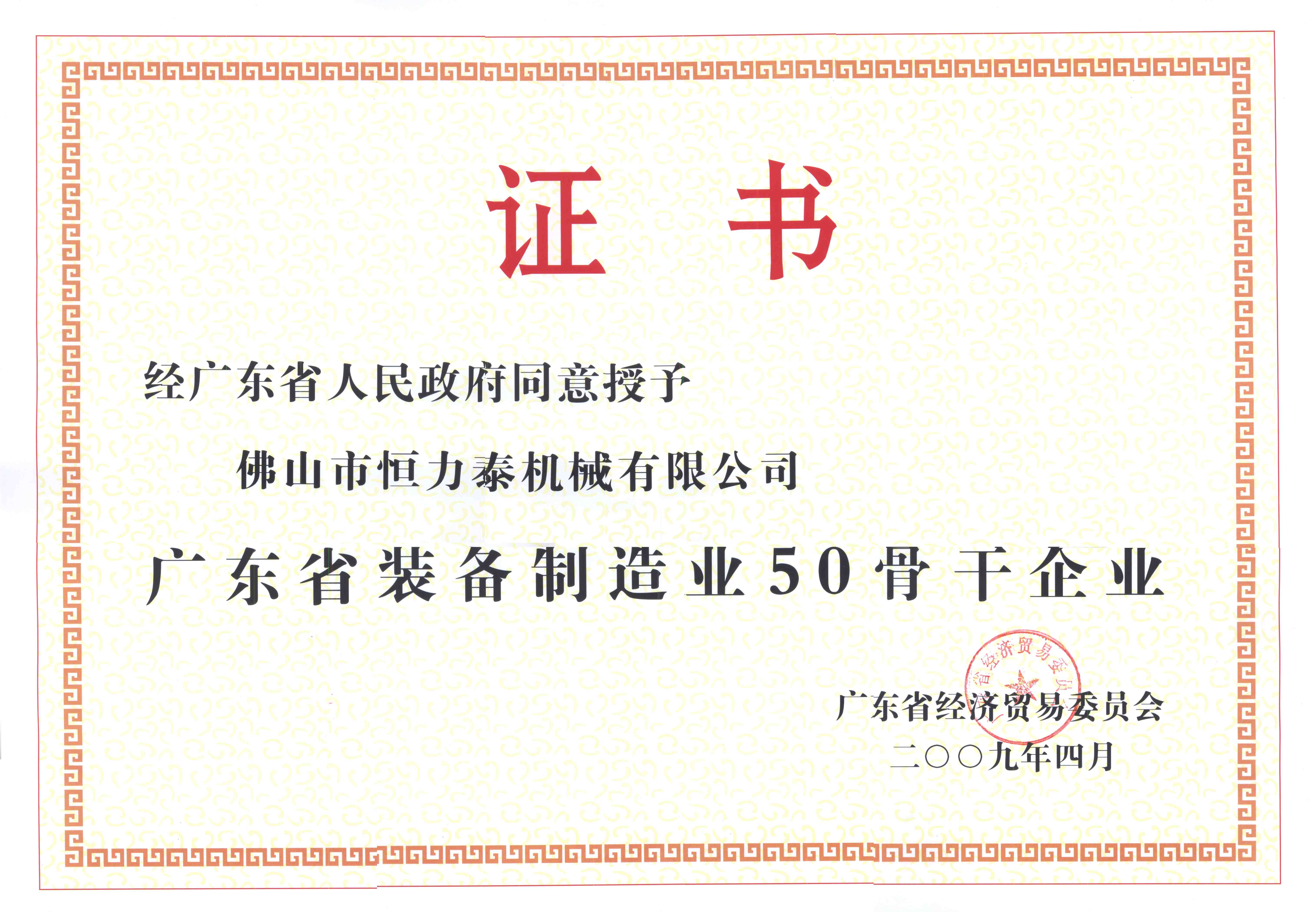 Top 50 Key Enterprises of Guangdong Equipment Manufacturing Industry (HLT)