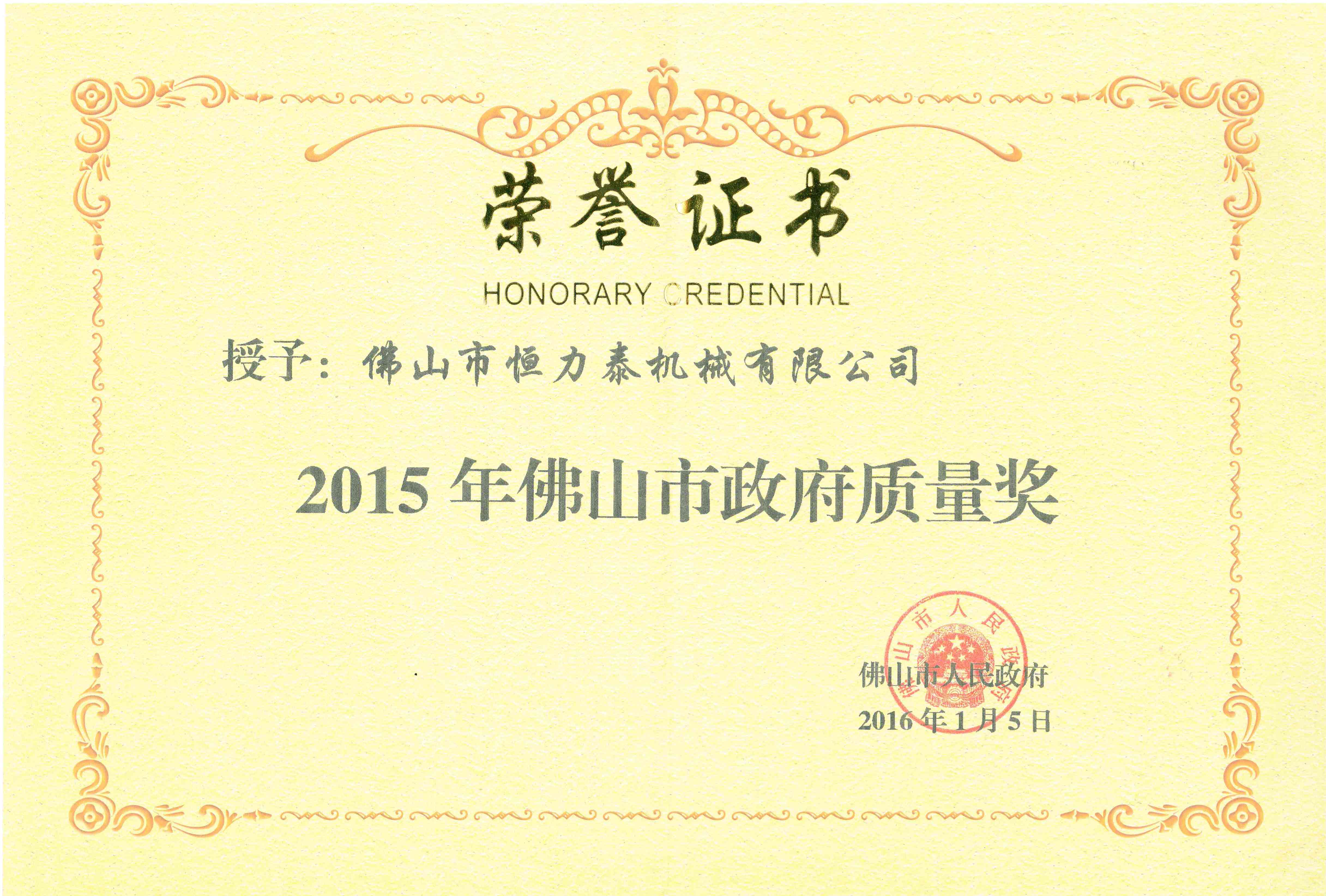 Foshan Municipal Government Quality Award (HLT)