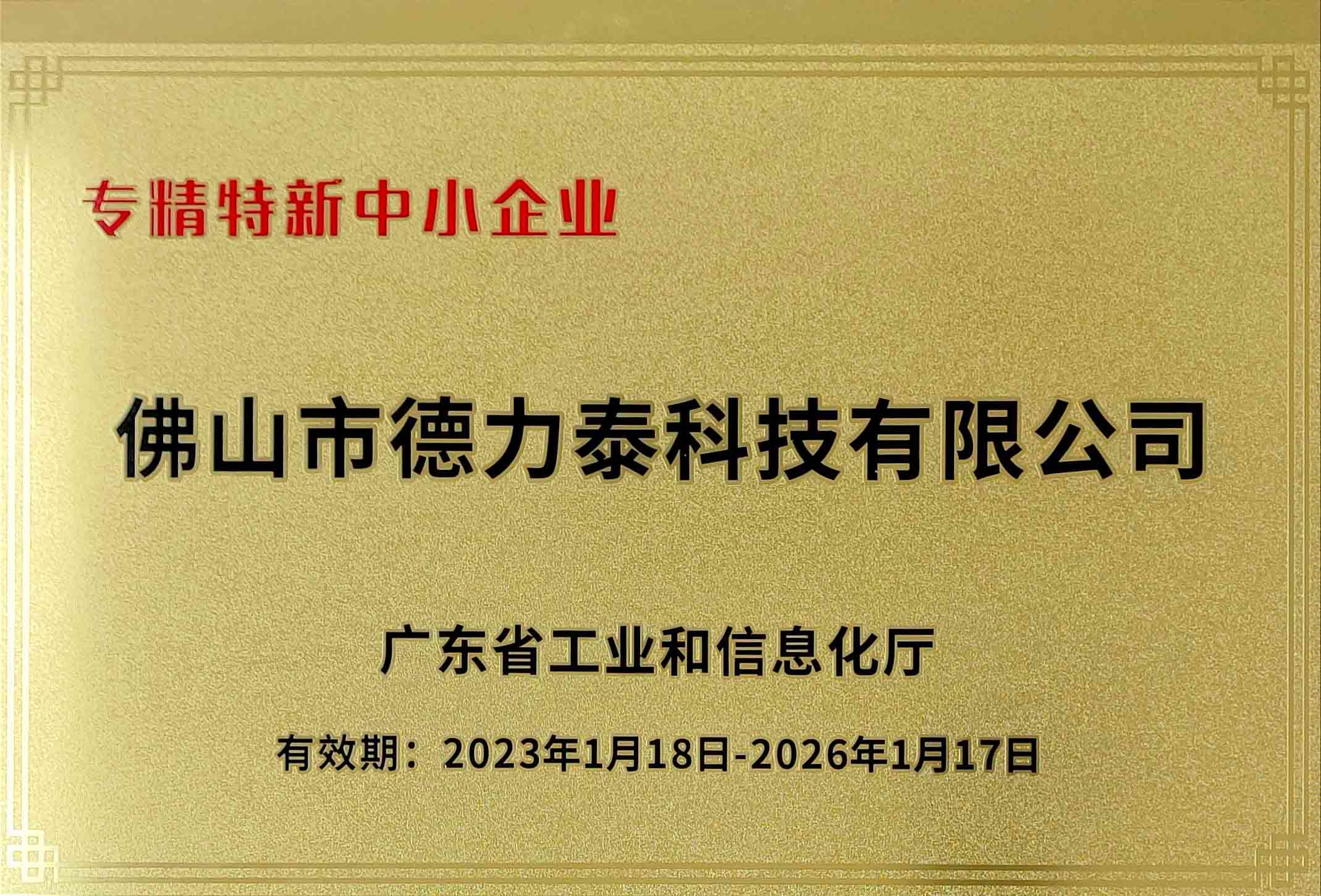 Guangdong Provincial Specialized, Sophisticated, Distinctive and Innovative SME (DLT)