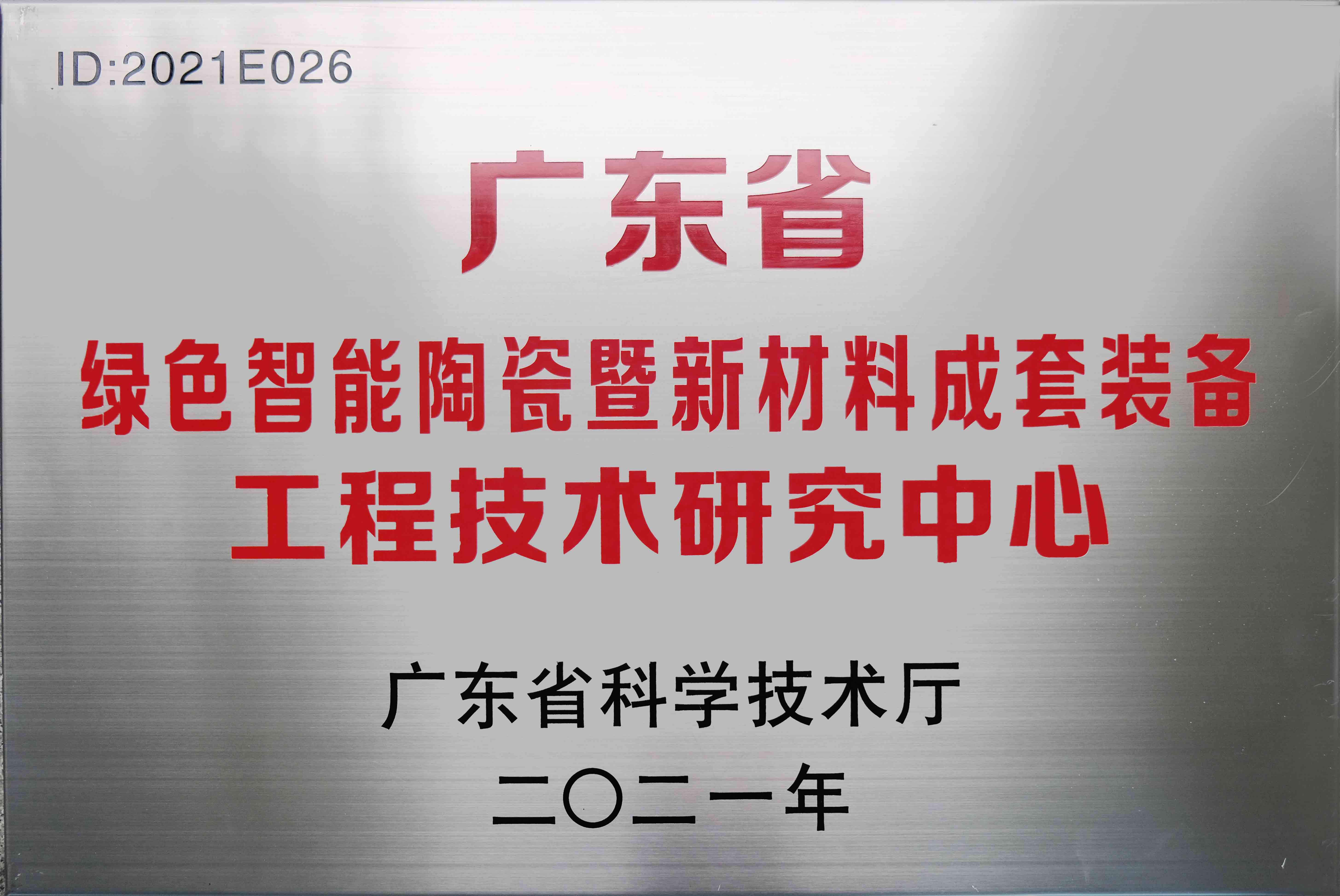 Guangdong Provincial Engineering Technology Research Center (DLT)